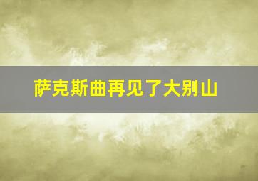 萨克斯曲再见了大别山