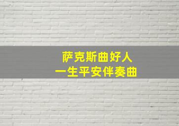 萨克斯曲好人一生平安伴奏曲