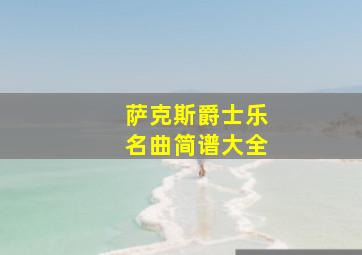 萨克斯爵士乐名曲简谱大全