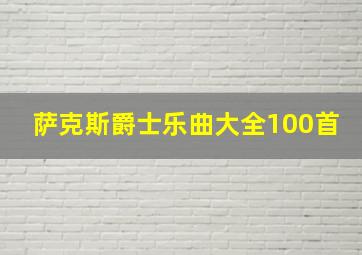 萨克斯爵士乐曲大全100首