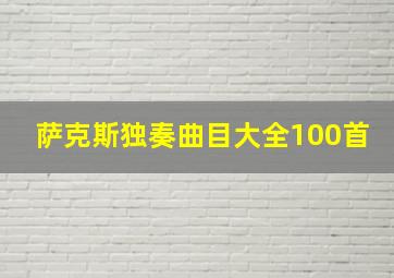 萨克斯独奏曲目大全100首