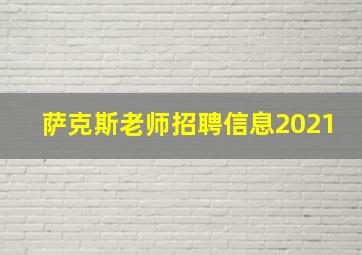 萨克斯老师招聘信息2021