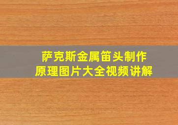 萨克斯金属笛头制作原理图片大全视频讲解