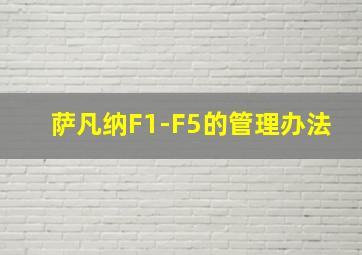 萨凡纳F1-F5的管理办法