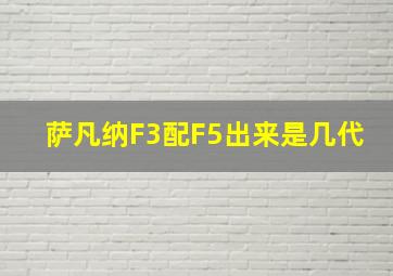 萨凡纳F3配F5出来是几代