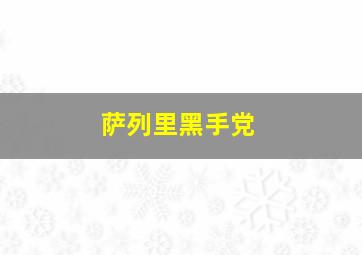 萨列里黑手党