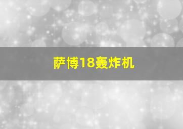 萨博18轰炸机