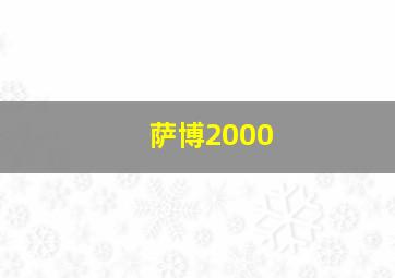 萨博2000