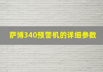 萨博340预警机的详细参数