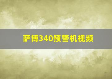 萨博340预警机视频