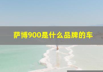 萨博900是什么品牌的车