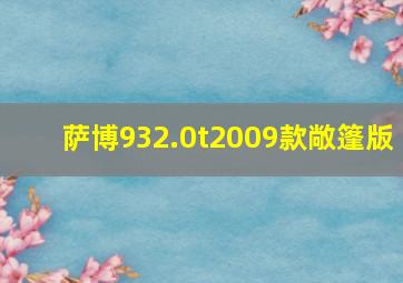 萨博932.0t2009款敞篷版