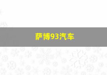 萨博93汽车