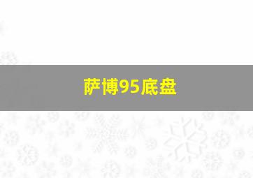 萨博95底盘