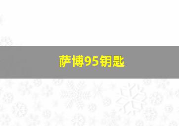 萨博95钥匙