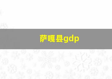 萨嘎县gdp