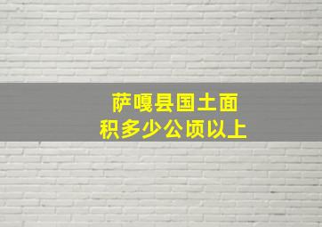 萨嘎县国土面积多少公顷以上