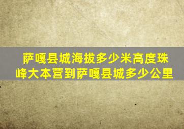 萨嘎县城海拔多少米高度珠峰大本营到萨嘎县城多少公里