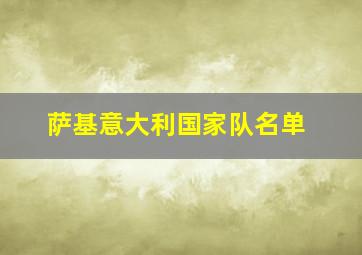 萨基意大利国家队名单