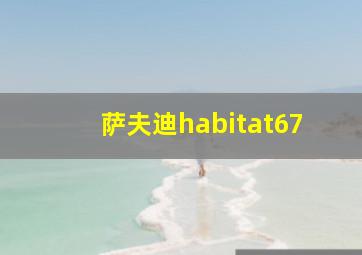 萨夫迪habitat67