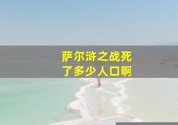 萨尔浒之战死了多少人口啊