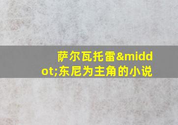 萨尔瓦托雷·东尼为主角的小说