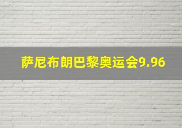 萨尼布朗巴黎奥运会9.96