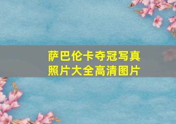 萨巴伦卡夺冠写真照片大全高清图片