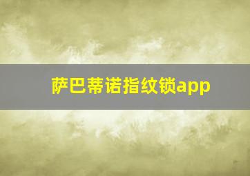 萨巴蒂诺指纹锁app