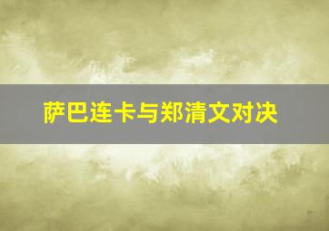 萨巴连卡与郑清文对决