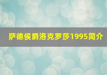 萨德侯爵洛克罗莎1995简介