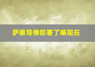 萨德导弹部署了嘛现在