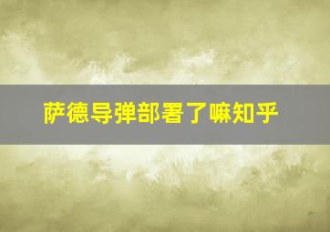 萨德导弹部署了嘛知乎