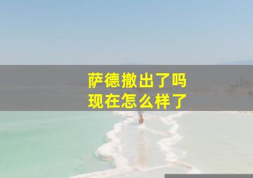 萨德撤出了吗现在怎么样了