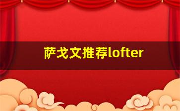 萨戈文推荐lofter