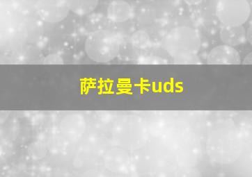 萨拉曼卡uds