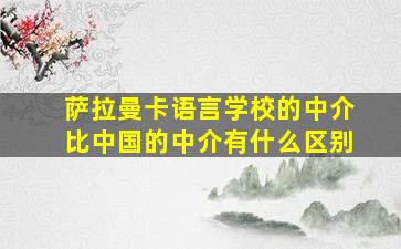 萨拉曼卡语言学校的中介比中国的中介有什么区别