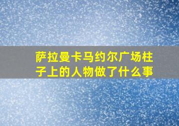 萨拉曼卡马约尔广场柱子上的人物做了什么事