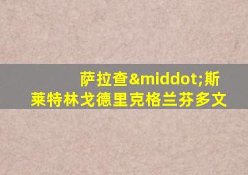 萨拉查·斯莱特林戈德里克格兰芬多文