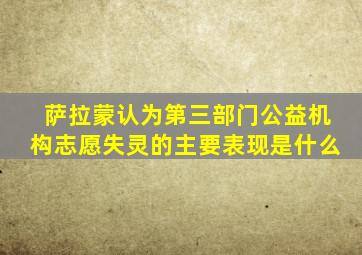 萨拉蒙认为第三部门公益机构志愿失灵的主要表现是什么