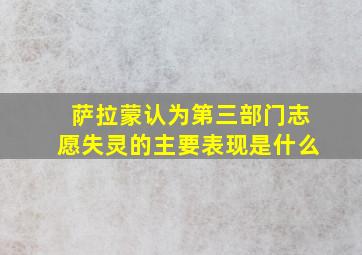 萨拉蒙认为第三部门志愿失灵的主要表现是什么