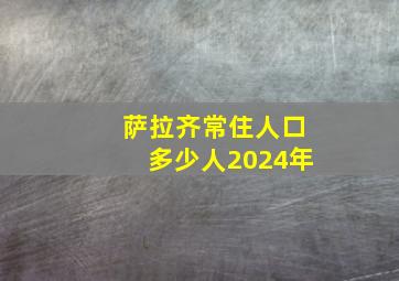 萨拉齐常住人口多少人2024年