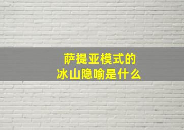 萨提亚模式的冰山隐喻是什么