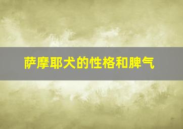 萨摩耶犬的性格和脾气