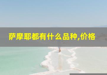 萨摩耶都有什么品种,价格