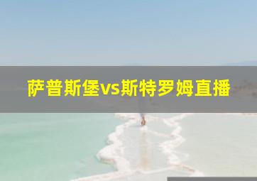 萨普斯堡vs斯特罗姆直播