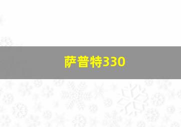 萨普特330