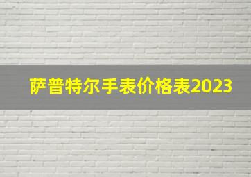 萨普特尔手表价格表2023