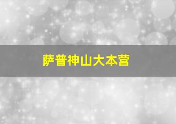 萨普神山大本营