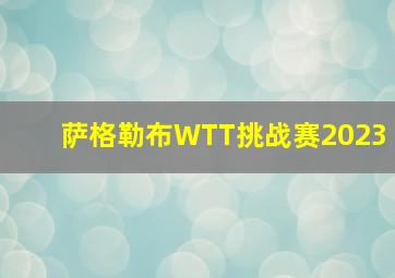 萨格勒布WTT挑战赛2023